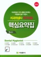 치과위생사 국가시험 핵심요약집 (1교시)