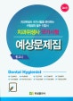 치과위생사 국가시험 예상문제집 (1교시)