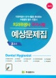 치과위생사 국가시험 예상문제집 (2교시)