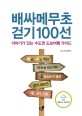배싸메무초 걷기 100선 : 이야기가 있는 수도권 도보여행 가이드: 서울, 경기, 인천