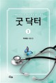 굿 닥터 1 - 자폐증 천재 외과 의사의 휴먼 성장 스토리