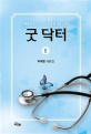 굿 닥터 2 - 자폐증 천재 외과 의사의 휴먼 성장 스토리