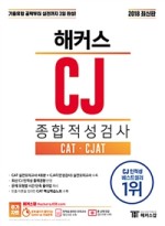 해커스 CJ 종합적성검사 CAT CJAT 