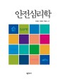 안전심리학 = Safety psychology