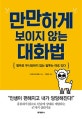 만만하게 보이지 않는 대화법 (함부로 무시당하지 않는 말투는 따로 있다)
