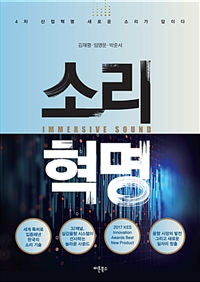 소리 혁명 : 4차 산업혁명 새로운 소리가 답이다