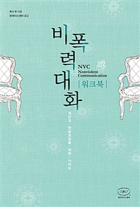 비폭력대화 워크북 (개인과 연습모임을 위한 가이드)