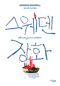 스웨덴 장화 - [전자책]
