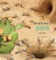 [점자](개미에게 배우는)판단력: 개미의 전쟁