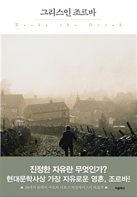 그리스인 조르바 (더클래식 세계문학 프리미엄 에디션 011)