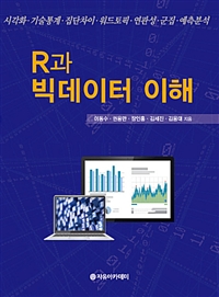 R과 빅데이터 이해  : 시각화·기술통계·집단차이·워드토픽·연관성·군집·예측분석