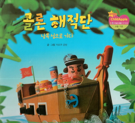 콜론 해적단: 남쪽 섬으로 가다/ 카로쿠 공방 글·그림; [스마일북스 편집부 옮김]