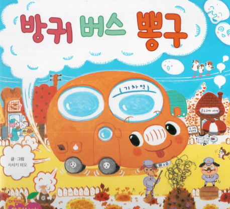 방귀 버스 뽕구 표지이미지