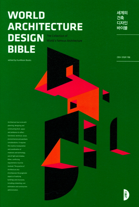 세계의 건축 디자인 바이블 = World architecture design bible : the collection of world's famous architecture