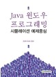 Java 윈도우 프로그래밍 : 시뮬레이션 예제중심