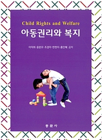 아동권리와 복지 = Child rights and welfare