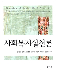사회복지실천론 = Theories of social work practice