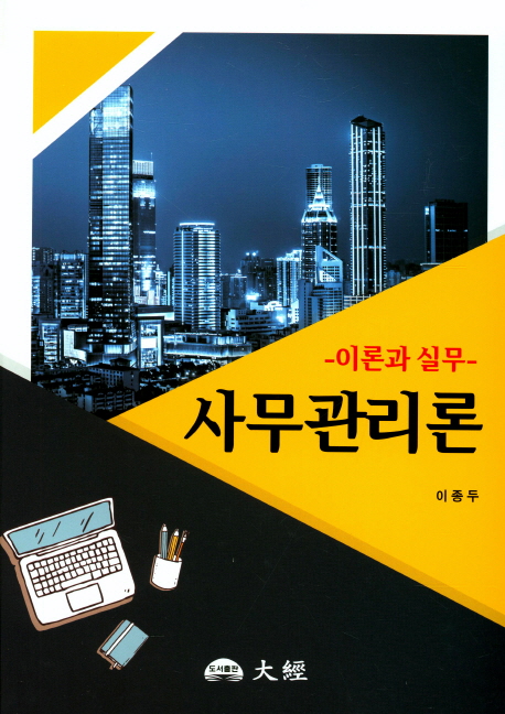 사무관리론 : 이론과 실무