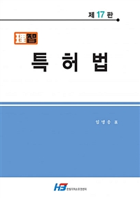 (理智) 특허법/ 임병웅 著