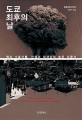 도쿄 최후의 날 : 핵의 수호자들, <span>전</span>쟁과 대재앙의 숨은 조종자
