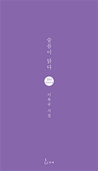 슬픔이 맑다  : 이복규 시집 표지