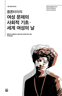 (콜론타이의) 여성 문제의 사회적 기초·세계 여성의 날