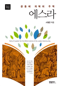 에스라 : 공동체 개혁의 주역 = Ezra: A Leader for the Reformation of the Judaic Community