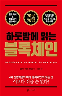 하룻밤에 읽는 블록체인 : 암호화폐 & 블록체인 필수지식 : 70문 70답