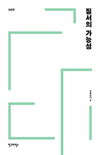 건축강의. 7 : 질서의 가능성