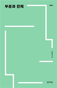 건축강의. 8 : 부분과 전체