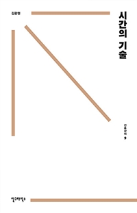 건축강의. 9 : 시간의 기술