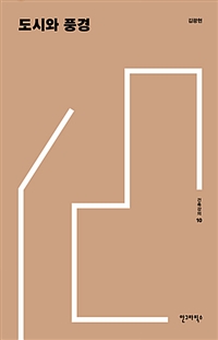 건축강의. 10 : 도시와 풍경