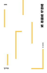 건축강의. 5 : 말하는 형태와 빛