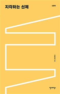 건축강의. 6 : 지각하는 신체