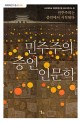 민주주의 증언 <span>인</span><span>문</span><span>학</span>