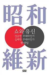 쇼와 유신 :성공한 쿠데타인가, 실패한 쿠데타인가 