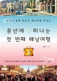 중년에 떠나는 첫 번째 배낭여행 (누구나 쉽게 떠나는 배낭여행 안내서)