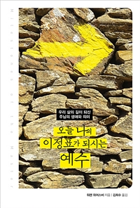 오늘 나의 이정표가 되시는 예수 : 우리 삶의 길이 되신 주님의 생애와 의미