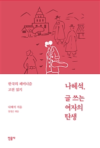 나혜석, 글 쓰는 여자의 탄생 : 한국의 페미니즘 고전 읽기