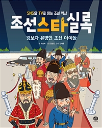 조선스타실록:왕보다유명한조선아이돌