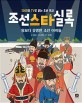조선스타실록 : 왕보다 유명한 조선 아이돌
