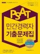 PSAT 민간경력자 7개년 기출문제집 (2018)