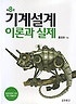 기계설계 이론과 실제
