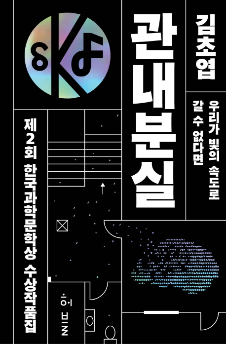 관내분실 : 제2회 한국과학문학상 수상작품집