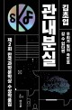 한국과학문학상 수상작품집 : 관내분실. 제2회(2017)