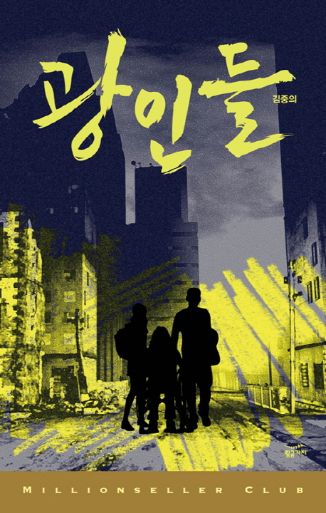 광인들