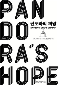 판도라의 희망 : 과학기술학의 참모습에 관한 에세이