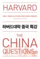 하버드대학 중국 <span>특</span><span>강</span> : 하버드 석학들의 36가지 질문, 중국의 현재와 미래를 묻다
