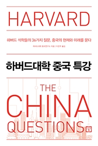 하버드대학 중국 특강 : 하버드 석학들의 36가지 질문, 중국의 현재와 미래를 묻다  