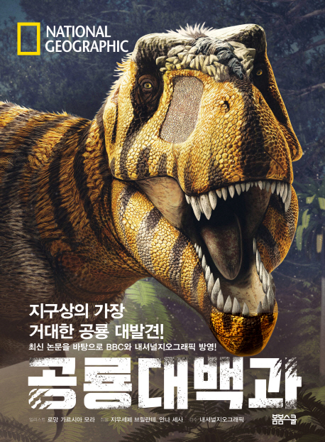 내셔널지오그래픽공룡대백과:지구상의가장거대한공룡대발견!